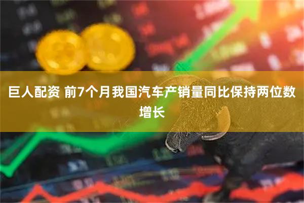 巨人配资 前7个月我国汽车产销量同比保持两位数增长